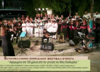 Η Χορωδία «Μελόεσσα» Αγρινίου στο 9ο Πανελλήνιο Χορωδιακό Φεστιβάλ Ευρώτα στη Σκάλα Λακωνίας