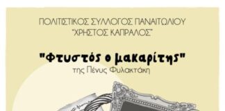 Παναιτώλιο: Η μαύρη κωμωδία «Φτυστός ο Μακαρίτης» από την Ομάδα του Συλλόγου «Χρήστος Καπράλος»