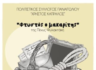 Παναιτώλιο: Η μαύρη κωμωδία «Φτυστός ο Μακαρίτης» από την Ομάδα του Συλλόγου «Χρήστος Καπράλος»