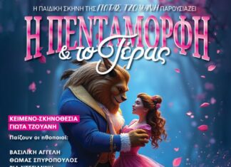 «Η Πεντάμορφη & το Τέρας» στο Μεσολόγγι