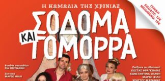 «Σόδομα & Γόμορρα» στο Μεσολόγγι