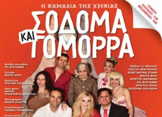 «Σόδομα & Γόμορρα» στο Μεσολόγγι