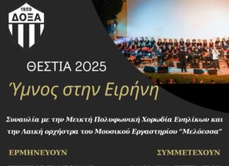 «Θέστια» στο Καινούργιο: Συναυλία με τίτλο «Ύμνος στην Ειρήνη» την Κυριακή