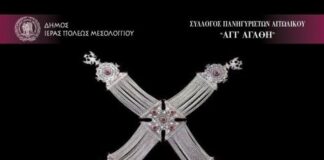 Εκδήλωση τιμής προς τους oμογενείς του Σικάγο για την προβολή του πανηγυριού της Αγίας Αγάθης