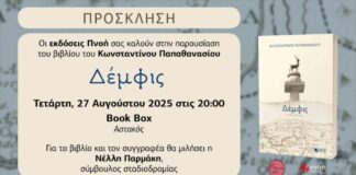 Παρουσιάζεται το μυθιστόρημα του Κ. Παπαθανασίου «Δέμφις» την Τετάρτη στον Αστακό