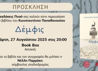 Παρουσιάζεται το μυθιστόρημα του Κ. Παπαθανασίου «Δέμφις» την Τετάρτη στον Αστακό