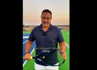 Τένις υπόσχεται να μάθει ο Σπύρος Διαμαντόπουλος