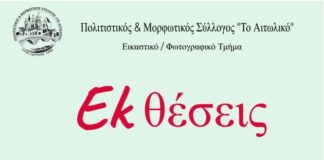 Εγκαινιάζονται οι εκθέσεις των Εικαστικών Τμημάτων του Πολιτιστικού Συλλόγου «Το Αιτωλικό»