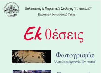 Εγκαινιάζονται οι εκθέσεις των Εικαστικών Τμημάτων του Πολιτιστικού Συλλόγου «Το Αιτωλικό»