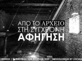 Μεσολόγγι: Από σήμερα η έκθεση «Από το Αρχείο στη Σύγχρονη Αφήγηση»