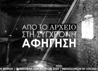Μεσολόγγι: Από σήμερα η έκθεση «Από το Αρχείο στη Σύγχρονη Αφήγηση»