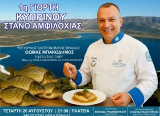 Αύριο η 1η γιορτή Κυπρίνου στην πλατεία της Στάνου