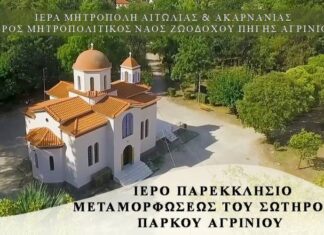 Πάρκο: Αγρυπνία στην μνήμη του Αγίου Καλλινίκου στο εκκλησάκι της Μεταμορφώσεως του Σωτήρος