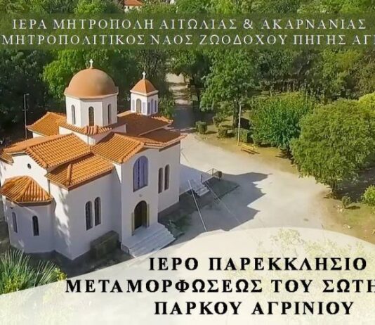 Πανηγυρίζει το Ιερό Παρεκκλήσιο της Μεταμορφώσεως του Σωτήρος στο Πάρκο