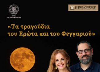 Αυγουστιάτικη πανσέληνος με την Ηρώ Σαΐα στην αρχαία Πλευρώνα