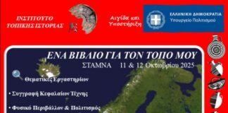 Ινστιτούτο Τοπικής Ιστορίας: Εργαστήριο συγγραφής βιβλίων τον Οκτώβριο στη Σταμνά