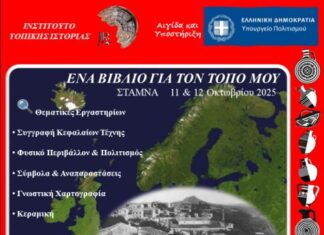 Ινστιτούτο Τοπικής Ιστορίας: Εργαστήριο συγγραφής βιβλίων τον Οκτώβριο στη Σταμνά