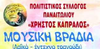 Μουσική Βραδιά το Σάββατο στο Παναιτώλιο