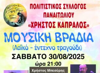 Μουσική Βραδιά το Σάββατο στο Παναιτώλιο