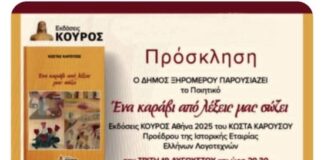 Aστακός: Παρουσιάζεται το βιβλίο του Κώστα Καρούσου