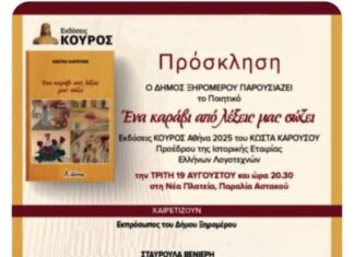 Aστακός: Παρουσιάζεται το βιβλίο του Κώστα Καρούσου