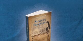 Αστακός : Παρουσιάζεται το βιβλίο του Νικόλαου Θ. Μήτση