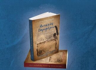 Αστακός : Παρουσιάζεται το βιβλίο του Νικόλαου Θ. Μήτση