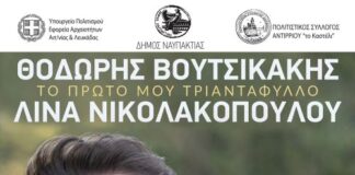 «Το πρώτο μου τριαντάφυλλο» με τον Θοδωρή Βουτσικάκη στο Φρούριο Αντιρρίου