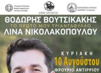 «Το πρώτο μου τριαντάφυλλο» με τον Θοδωρή Βουτσικάκη στο Φρούριο Αντιρρίου