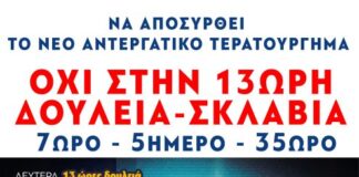 Σωματείο Ιδιωτικών Υπαλλήλων Αγρινίου: Να αποσυρθεί το νομοσχέδιο έκτρωμα, καμία σκέψη για 13ωρη δουλειά!