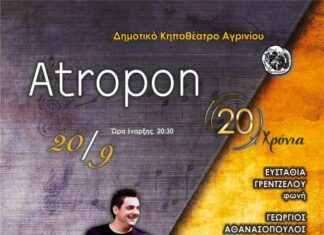 Atropon live στο Δημοτικό Κηποθέατρο του Πάρκου
