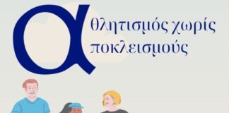«Αθλητισμός χωρίς Αποκλεισμούς»:Υπό την αιγίδα της Περιφέρεια Δυτικής Ελλάδας η εκδήλωση στη Ναύπακτο
