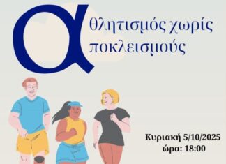 «Αθλητισμός χωρίς Αποκλεισμούς»:Υπό την αιγίδα της Περιφέρεια Δυτικής Ελλάδας η εκδήλωση στη Ναύπακτο