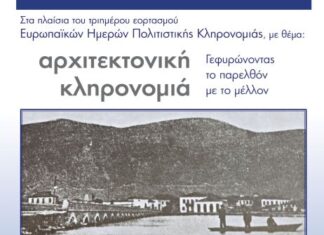 «Ανακαλύπτοντας τα Γεφύρια του Αιτωλικού»: Πολιτιστική εκδήλωση στο Μουσείο Αλιείας Αιτωλικού