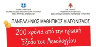 Εκκλησία της Ελλάδος: Πανελλήνιος Μαθητικός Διαγωνισμός ταινίας μικρού μήκους για τα 200χρόνια από την Έξοδο του Μεσολογγίου
