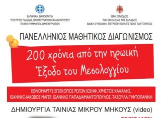 Εκκλησία της Ελλάδος: Πανελλήνιος Μαθητικός Διαγωνισμός ταινίας μικρού μήκους για τα 200χρόνια από την Έξοδο του Μεσολογγίου