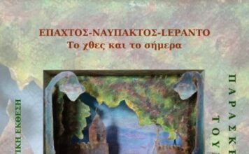 Ναύπακτος: Εικαστική έκθεση στο κτήριο Τσώνη