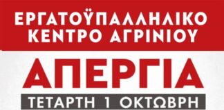 Εργατικό Κέντρο Αγρινίου: «Όλοι στην απεργιακή συγκέντρωση – Στα σκουπίδια η 13ωρη δουλειά»