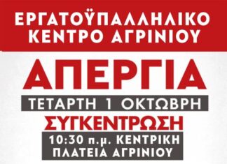 Εργατικό Κέντρο Αγρινίου: «Όλοι στην απεργιακή συγκέντρωση – Στα σκουπίδια η 13ωρη δουλειά»