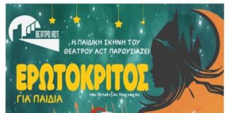 «Ερωτόκριτος» για παιδιά το Σαββατοκύριακο σε Μεσολόγγι και Αμφιλοχία από την Περιφέρεια