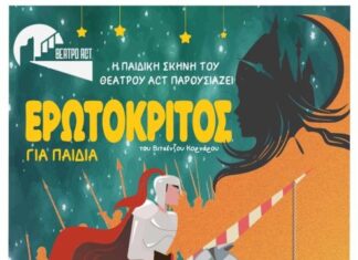 «Ερωτόκριτος» για παιδιά το Σαββατοκύριακο σε Μεσολόγγι και Αμφιλοχία από την Περιφέρεια