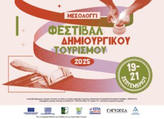 Φεστιβάλ Δημιουργικού Τουρισμού στο Μεσολόγγι