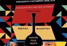 ΓΕΑ: Ρεσιτάλ Φλάουτου την Παρασκευή στο Αγρίνιο