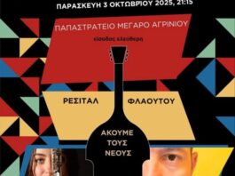 ΓΕΑ: Ρεσιτάλ Φλάουτου την Παρασκευή στο Αγρίνιο