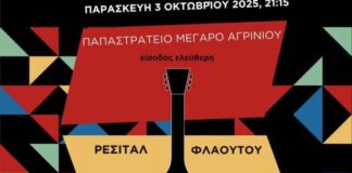 ΓΕΑ: Ρεσιτάλ Φλάουτου την Παρασκευή στο Αγρίνιο
