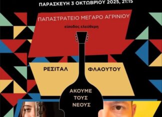 ΓΕΑ: Ρεσιτάλ Φλάουτου την Παρασκευή στο Αγρίνιο