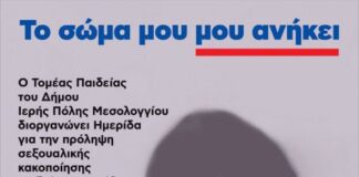 Δήμος Μεσολογγίου: Ημερίδα για την πρόληψη της σεξουαλικής κακοποίησης παιδιών και εφήβων
