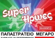 «ΣΟΥΠΕΡΗΡΩΕΣ» στο Παπαστρατειο Μέγαρο
