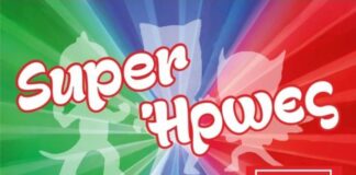 «ΣΟΥΠΕΡΗΡΩΕΣ» στο Παπαστρατειο Μέγαρο