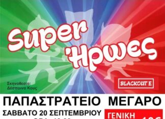 «ΣΟΥΠΕΡΗΡΩΕΣ» στο Παπαστρατειο Μέγαρο